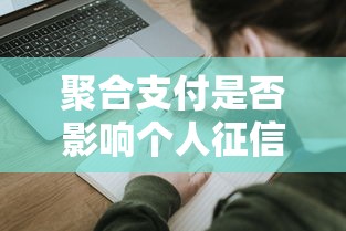 聚合支付是否影响个人征信记录