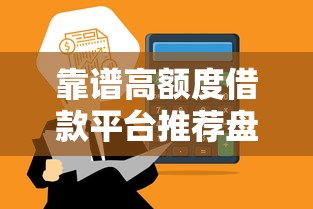靠谱高额度借款平台推荐盘点