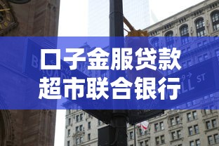 口子金服贷款超市联合银行放贷