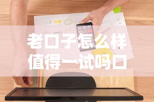 老口子怎么样值得一试吗口碑体验
