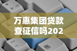 万惠集团贷款查征信吗2025最新