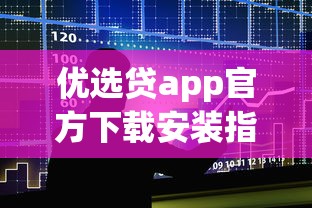 优选贷app官方下载安装指南