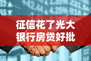 征信花了光大银行房贷好批吗 征信花了光大银行房贷好批吗