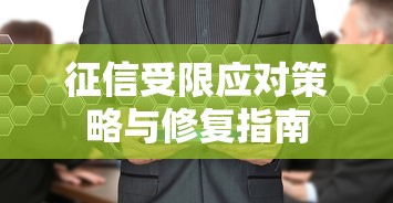 征信受限应对策略与修复指南 征信受限应对策略与修复指南