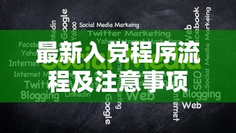 最新入党程序流程及注意事项