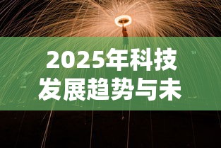 2025年科技发展趋势与未来展望 2025年科技发展趋势与未来展望