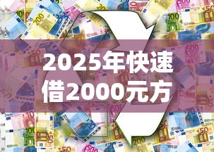 2025年快速借2000元方法攻略 2025年快速借2000元方法攻略