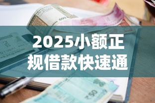 2025小额正规借款快速通过指南