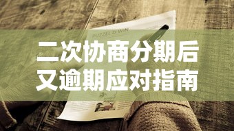 二次协商分期后又逾期应对指南