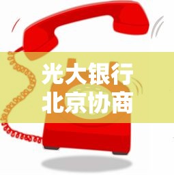 光大银行北京协商还款电话指南