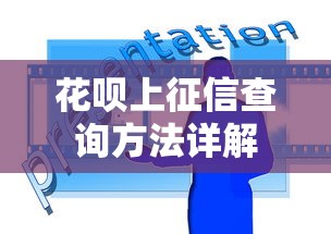 花呗上征信查询方法详解