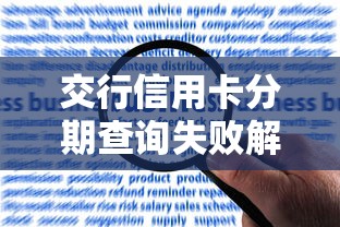交行信用卡分期查询失败解决方法
