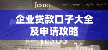 企业贷款口子大全及申请攻略