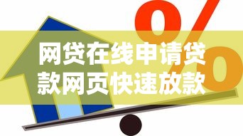 网贷在线申请贷款网页快速放款