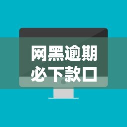 网黑逾期必下款口子2025最新