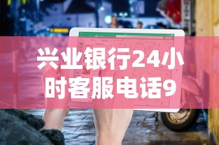 兴业银行24小时客服电话95561指南