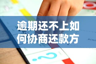 逾期还不上如何协商还款方案