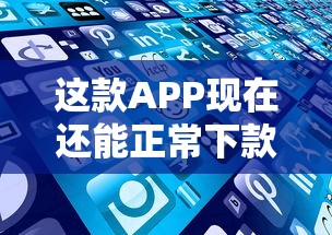 这款APP现在还能正常下款吗