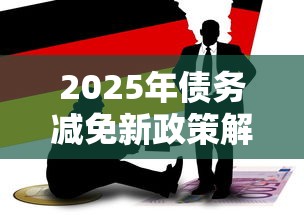 2025年债务减免新政策解读
