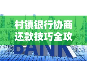 村镇银行协商还款技巧全攻略