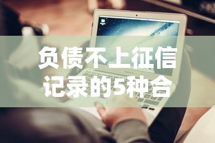 负债不上征信记录的5种合法方法