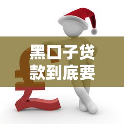 黑口子贷款到底要不要还