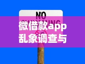 微借款app乱象调查与风险警示