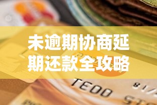 未逾期协商延期还款全攻略