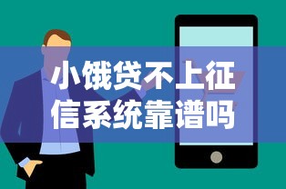 小饿贷不上征信系统靠谱吗