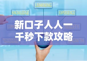 新口子人人一千秒下款攻略