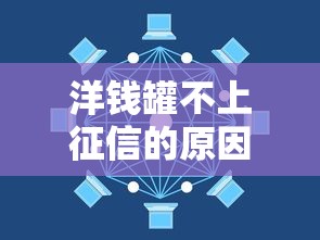 洋钱罐不上征信的原因解析