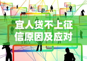 宜人贷不上征信原因及应对指南