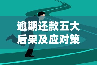 逾期还款五大后果及应对策略