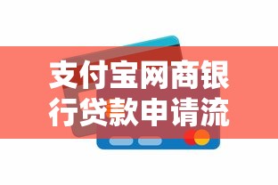 支付宝网商银行贷款申请流程详解