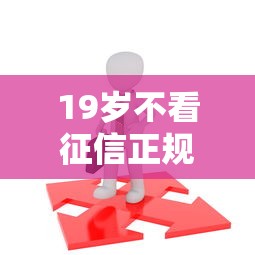 19岁不看征信正规借款APP推荐