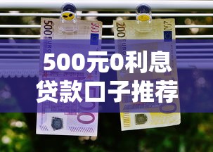 500元0利息贷款口子推荐