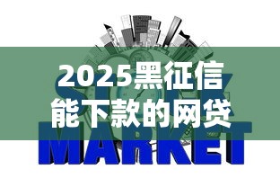2025黑征信能下款的网贷平台推荐