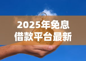 2025年免息借款平台最新推荐