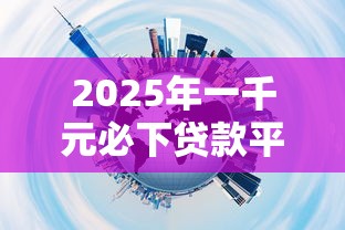 2025年一千元必下贷款平台推荐