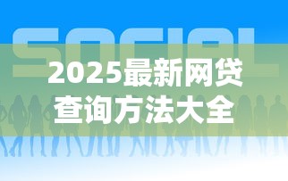 2025最新网贷查询方法大全