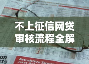 不上征信网贷审核流程全解析
