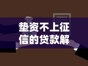 垫资不上征信的贷款解决方案