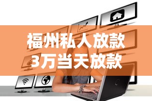 福州私人放款3万当天放款联系方式