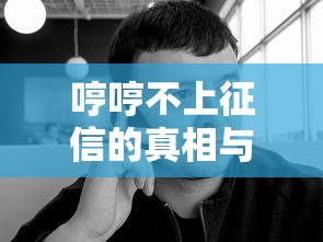 哼哼不上征信的真相与影响