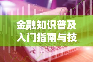 金融知识普及入门指南与技巧