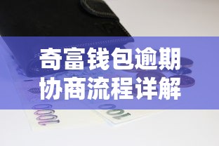 奇富钱包逾期协商流程详解