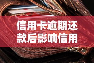 信用卡逾期还款后影响信用吗