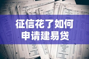 征信花了如何申请建易贷