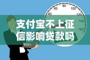 支付宝不上征信影响贷款吗