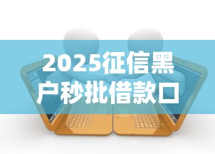 2025征信黑户秒批借款口子推荐